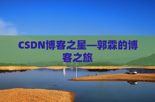CSDN博客之星—郭霖的博客之旅
